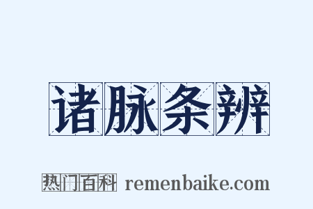 诸脉条辨是什么意思的图片